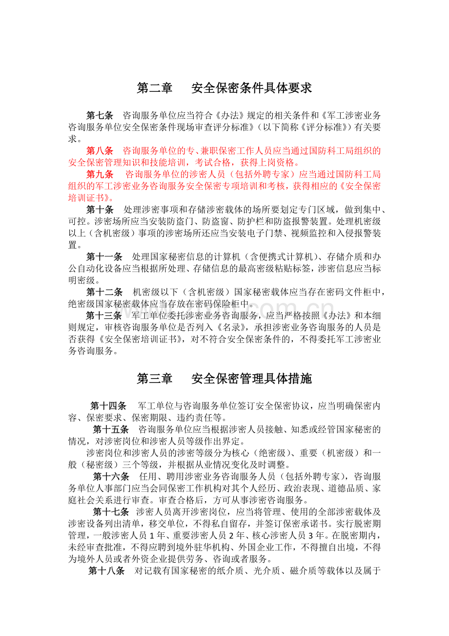 军工涉密业务咨询服务安全保密监督管理办法实施细则.docx_第2页