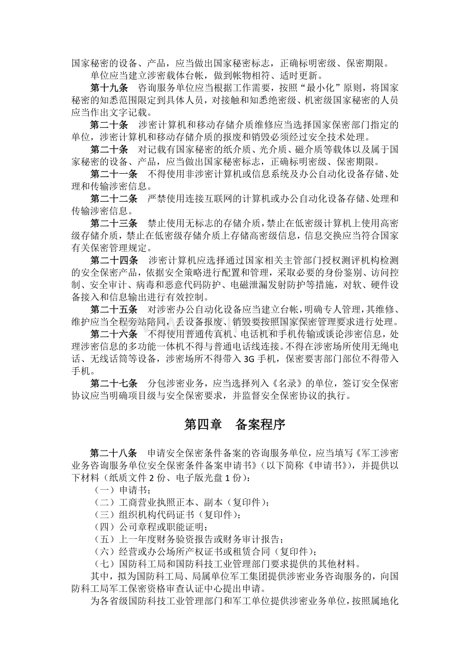 军工涉密业务咨询服务安全保密监督管理办法实施细则.docx_第3页