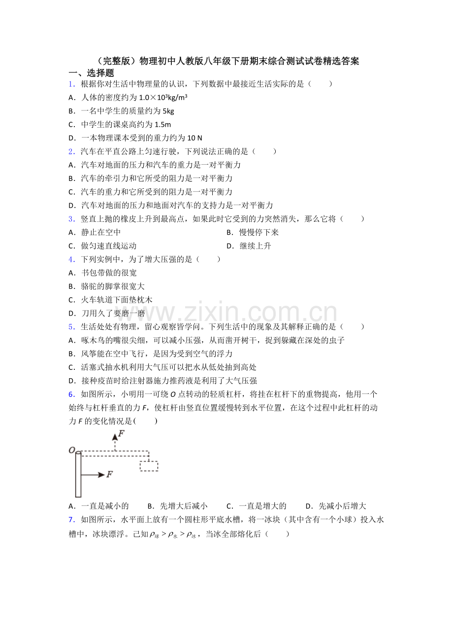 物理初中人教版八年级下册期末综合测试试卷精选答案.doc_第1页