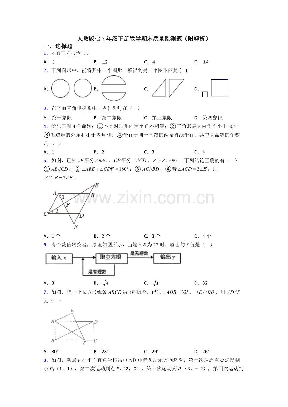 人教版七7年级下册数学期末质量监测题(附解析).doc_第1页