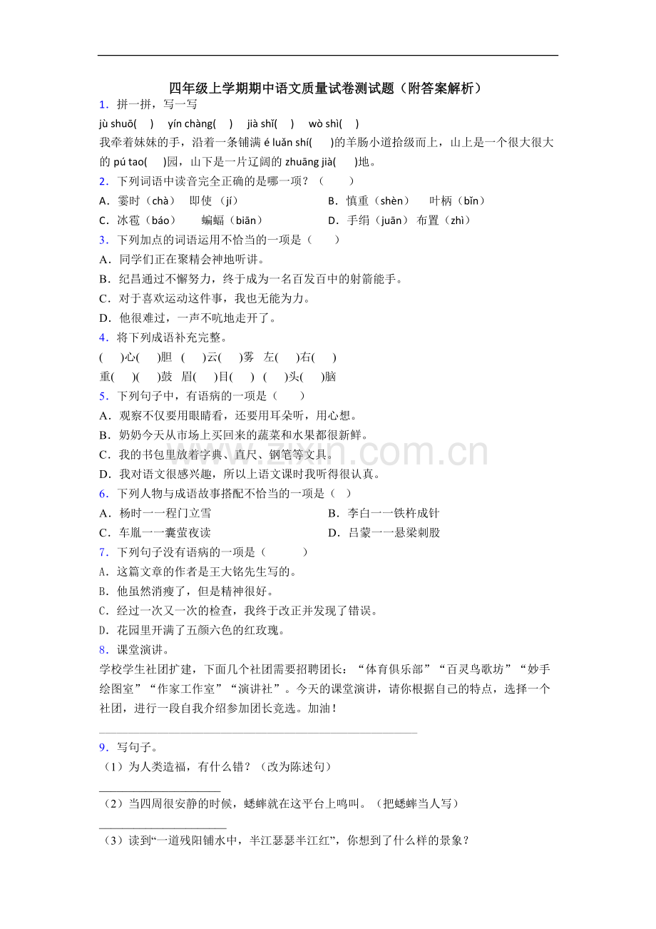 四年级上学期期中语文质量试卷测试题(附答案解析).doc_第1页