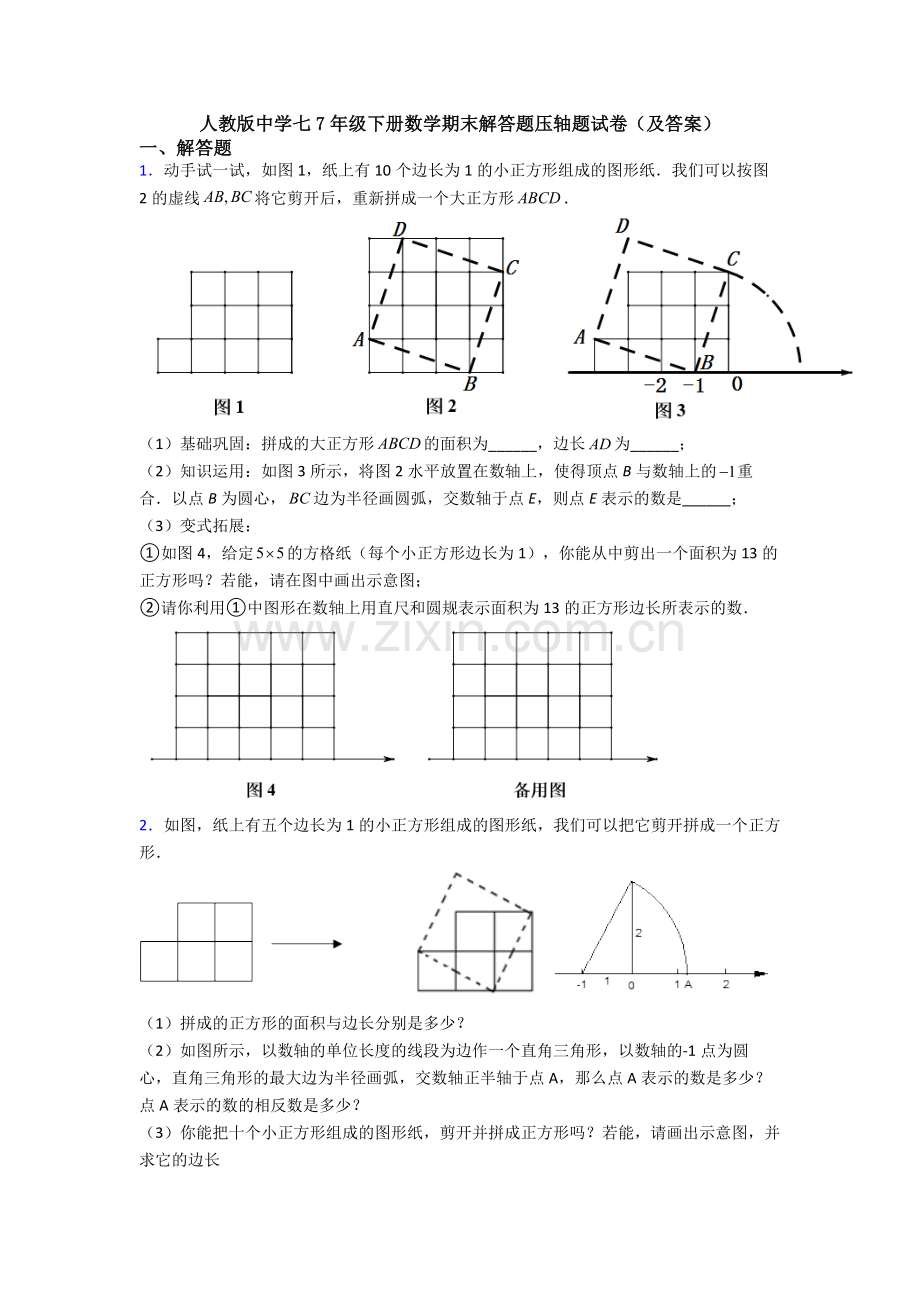 人教版中学七7年级下册数学期末解答题压轴题试卷(及答案).doc_第1页