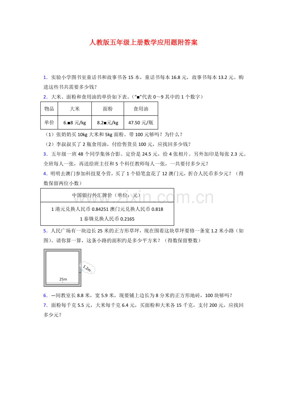 泰安市人教版数学五年级上册应用题解决问题测试题.doc_第1页