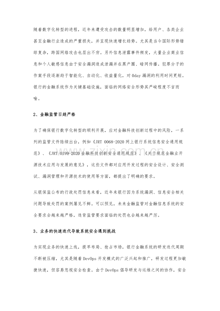 城商行数字化转型中的应用开发安全管控难点与应对之道.docx_第2页