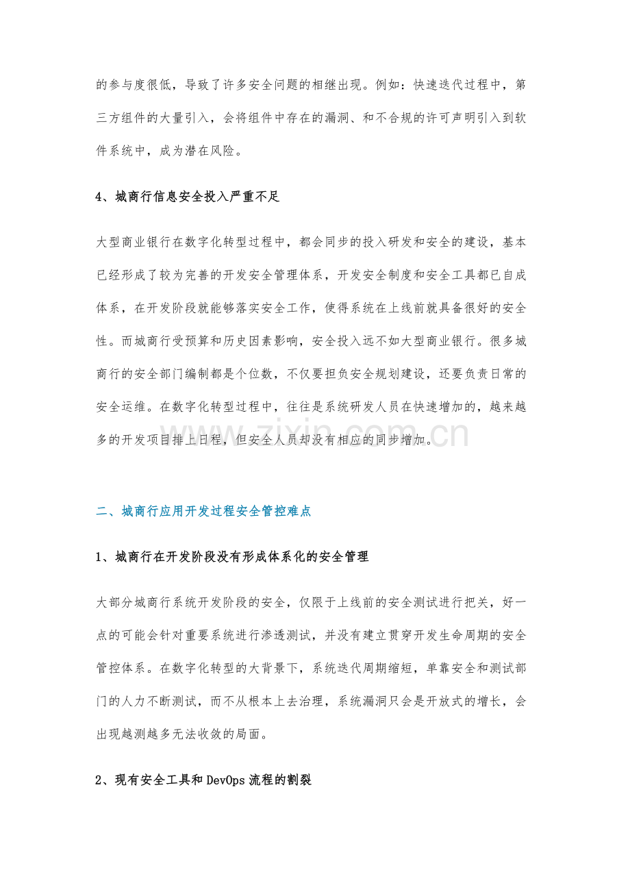 城商行数字化转型中的应用开发安全管控难点与应对之道.docx_第3页