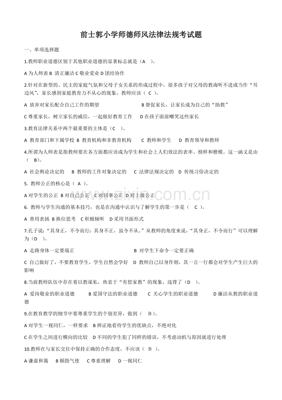 师德师风考试题及答案.docx_第1页