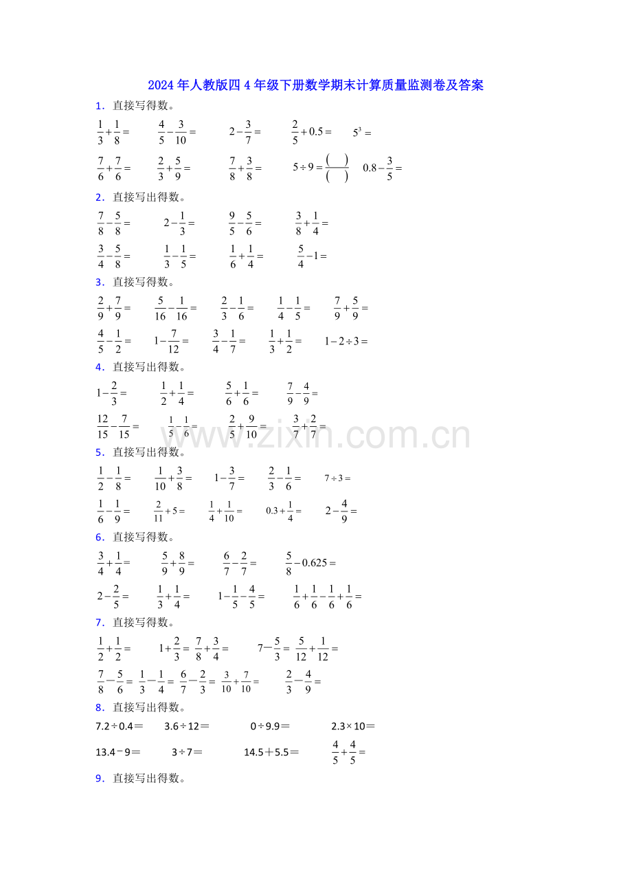 2024年人教版四4年级下册数学期末计算质量监测卷及答案.doc_第1页