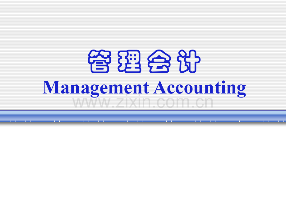 管理会计ManagementAccounting.ppt_第1页