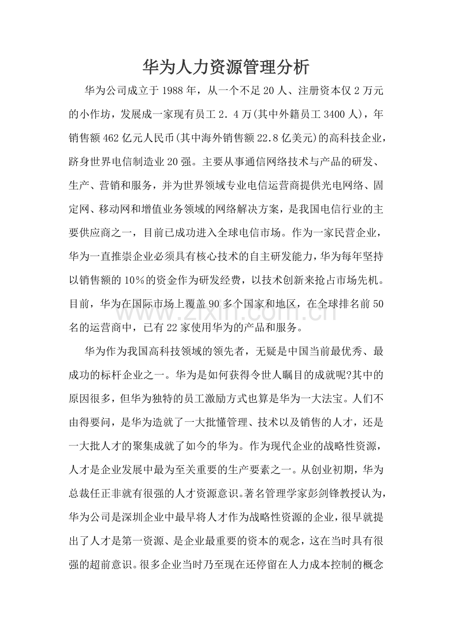 华为人力资源管理分析.doc_第1页