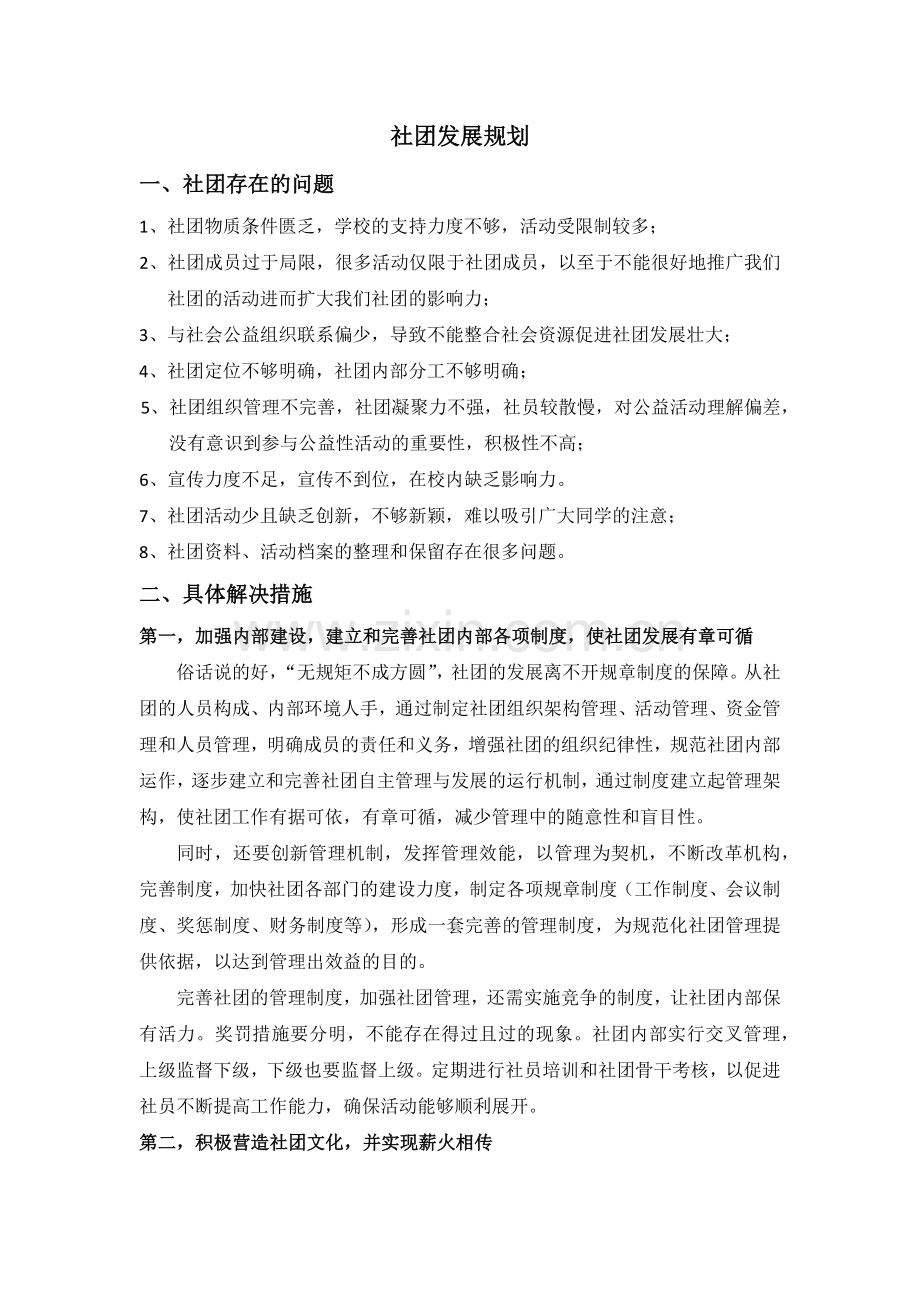 公益类社团发展规划.docx_第1页