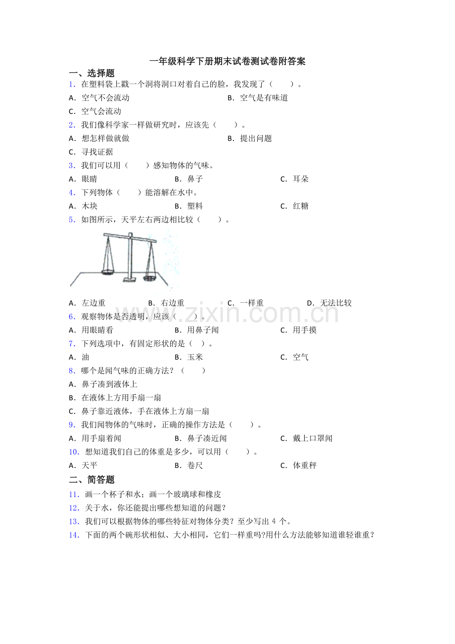 一年级科学下册期末试卷测试卷附答案.doc_第1页