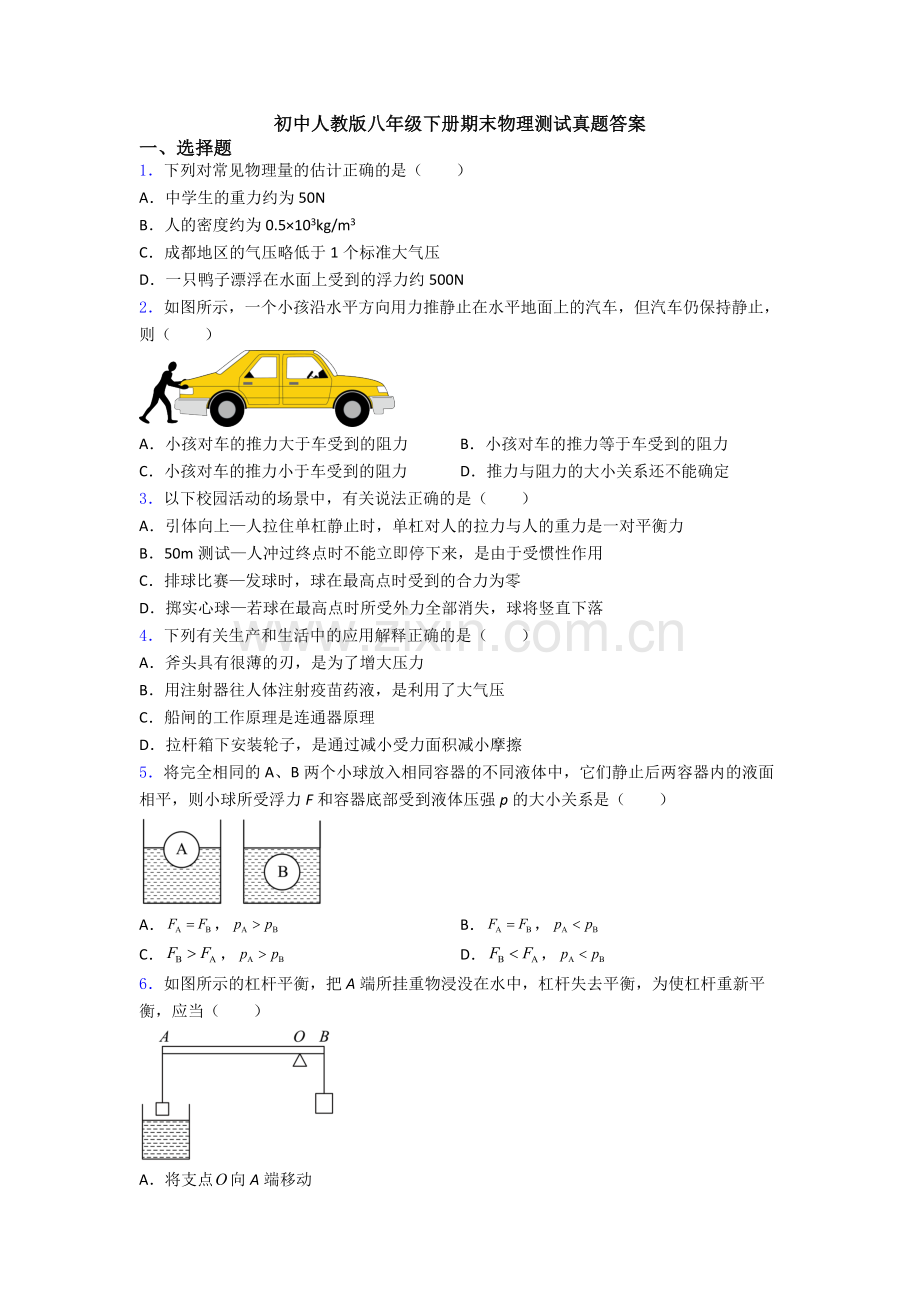 初中人教版八年级下册期末物理测试真题答案.doc_第1页