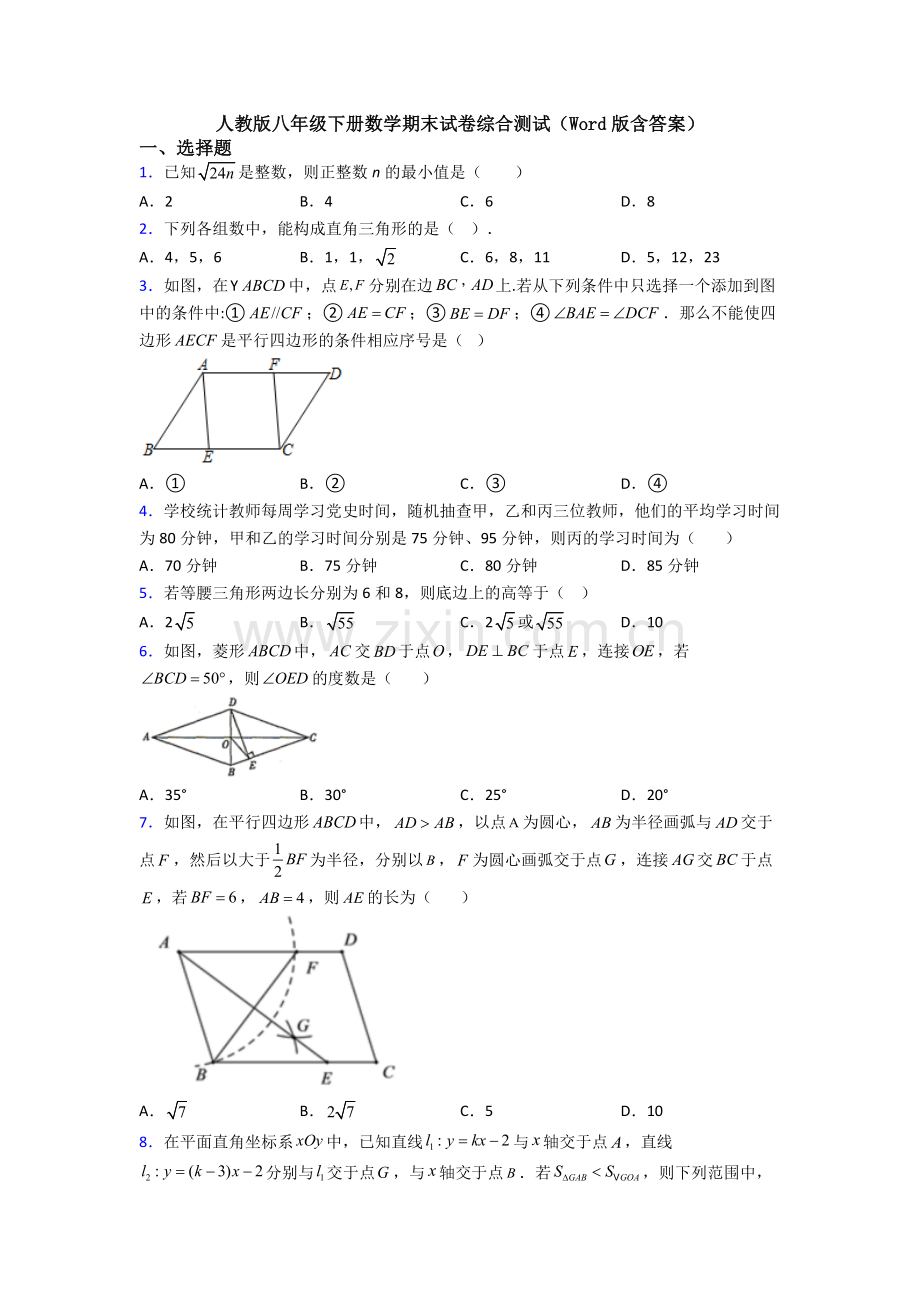 人教版八年级下册数学期末试卷综合测试(Word版含答案).doc_第1页