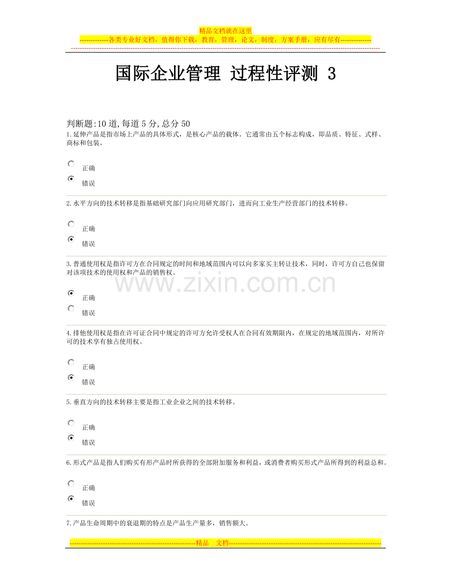 国际企业管理-过程性评测-3.doc_第1页