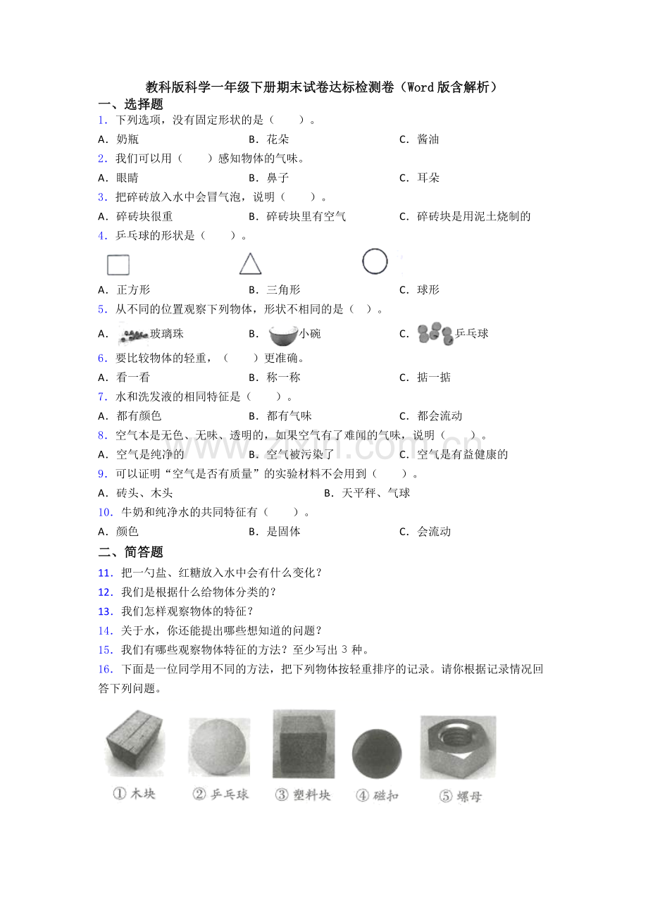 教科版科学一年级下册期末试卷达标检测卷(Word版含解析).doc_第1页