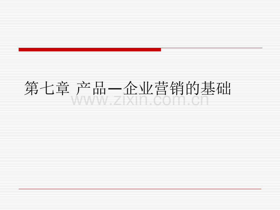 第七章产品企业营销的基础.ppt_第1页