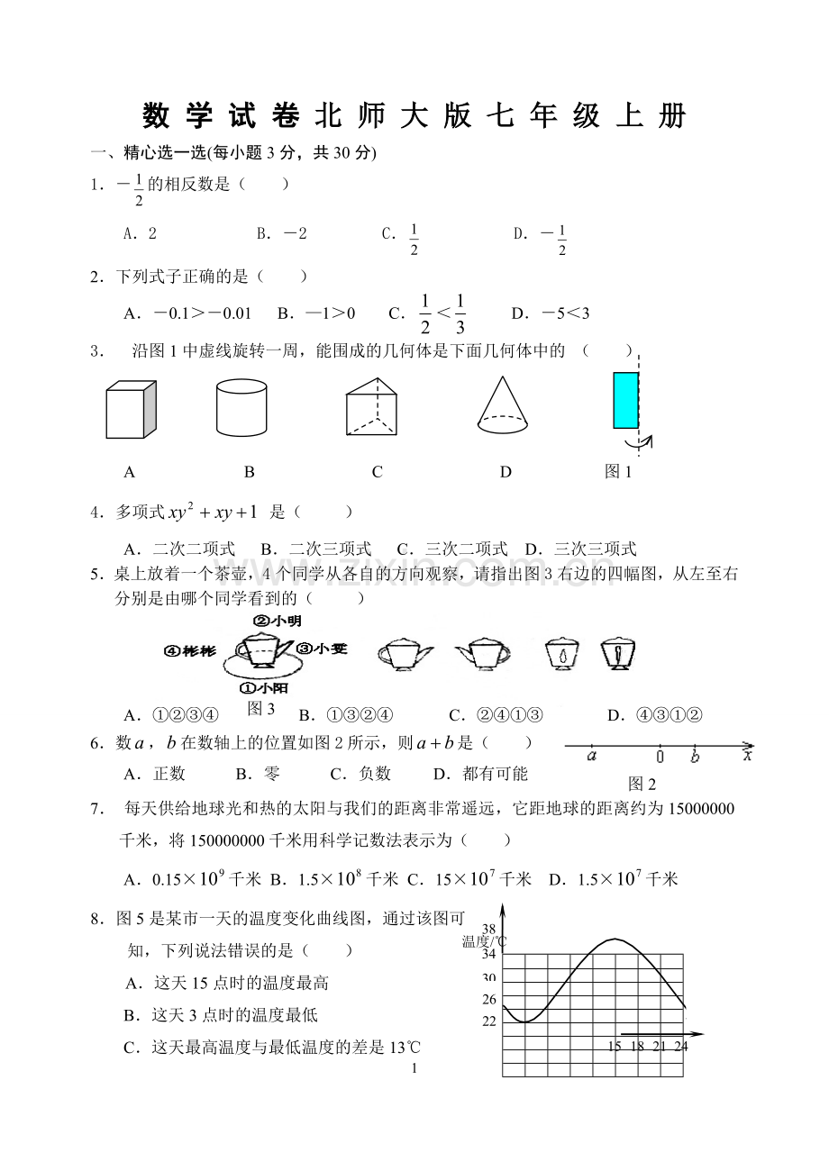 北师大版七年级上册数学期末试卷及答案.doc_第1页