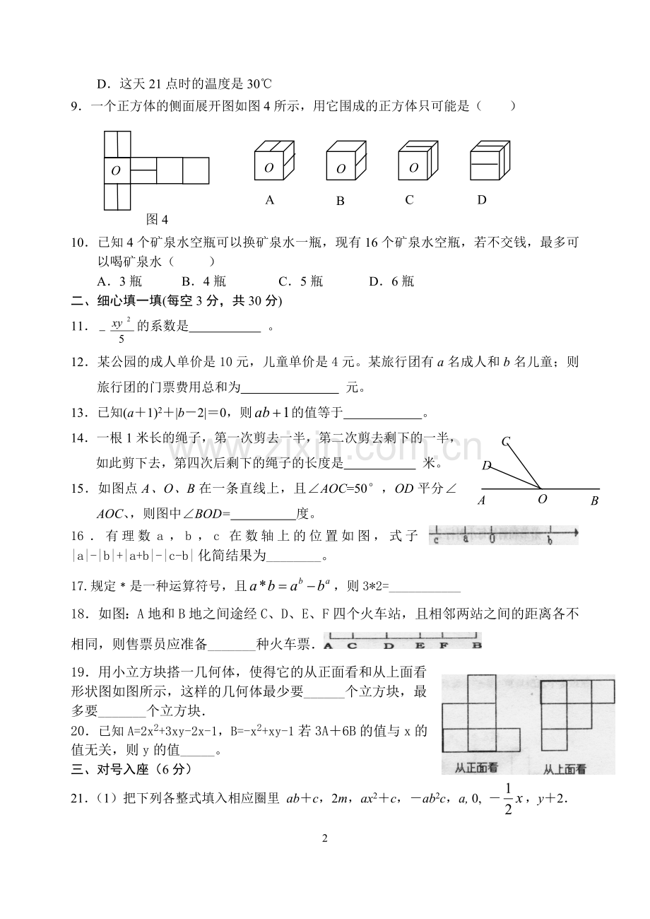 北师大版七年级上册数学期末试卷及答案.doc_第2页