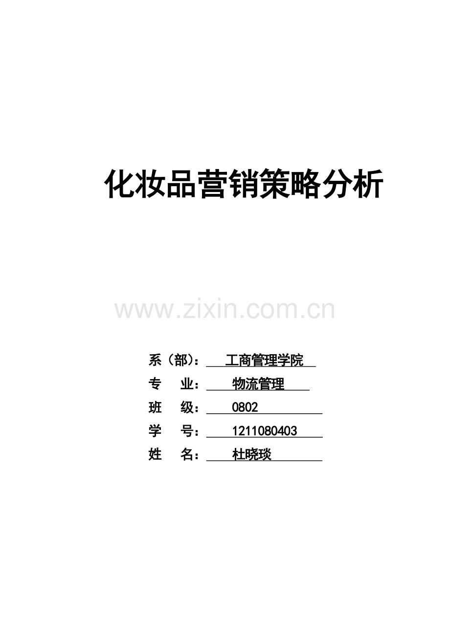 化妆品营销策略分析.doc_第1页