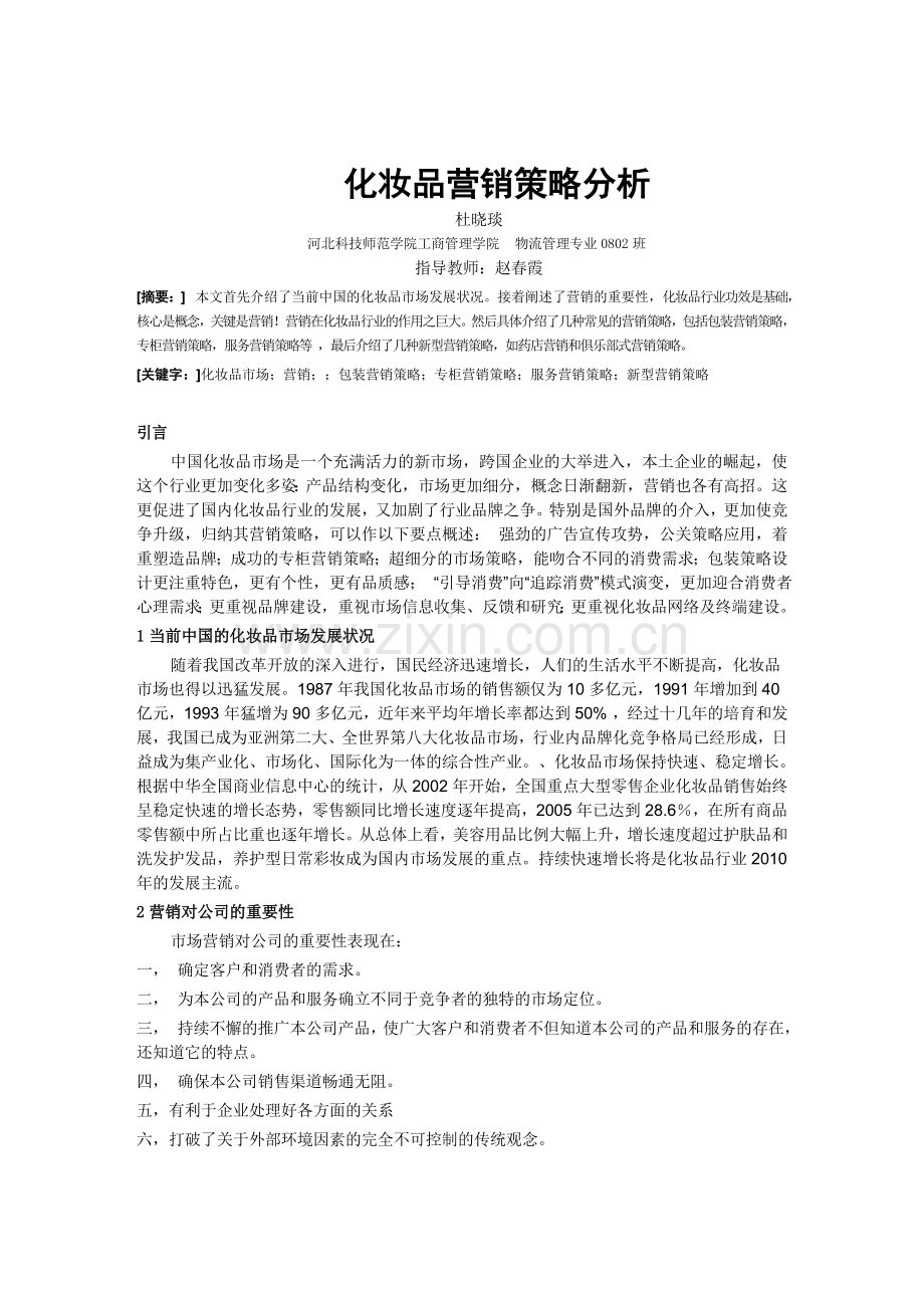 化妆品营销策略分析.doc_第2页