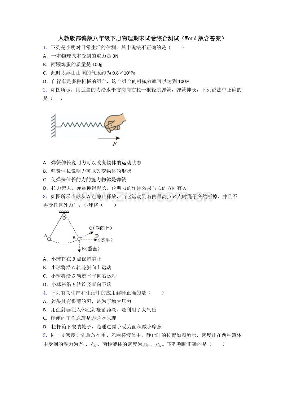 人教版部编版八年级下册物理期末试卷综合测试(Word版含答案).doc_第1页