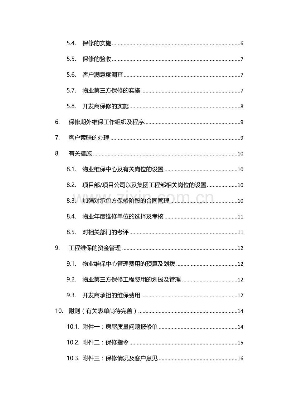 工程维修管理办法.doc_第3页