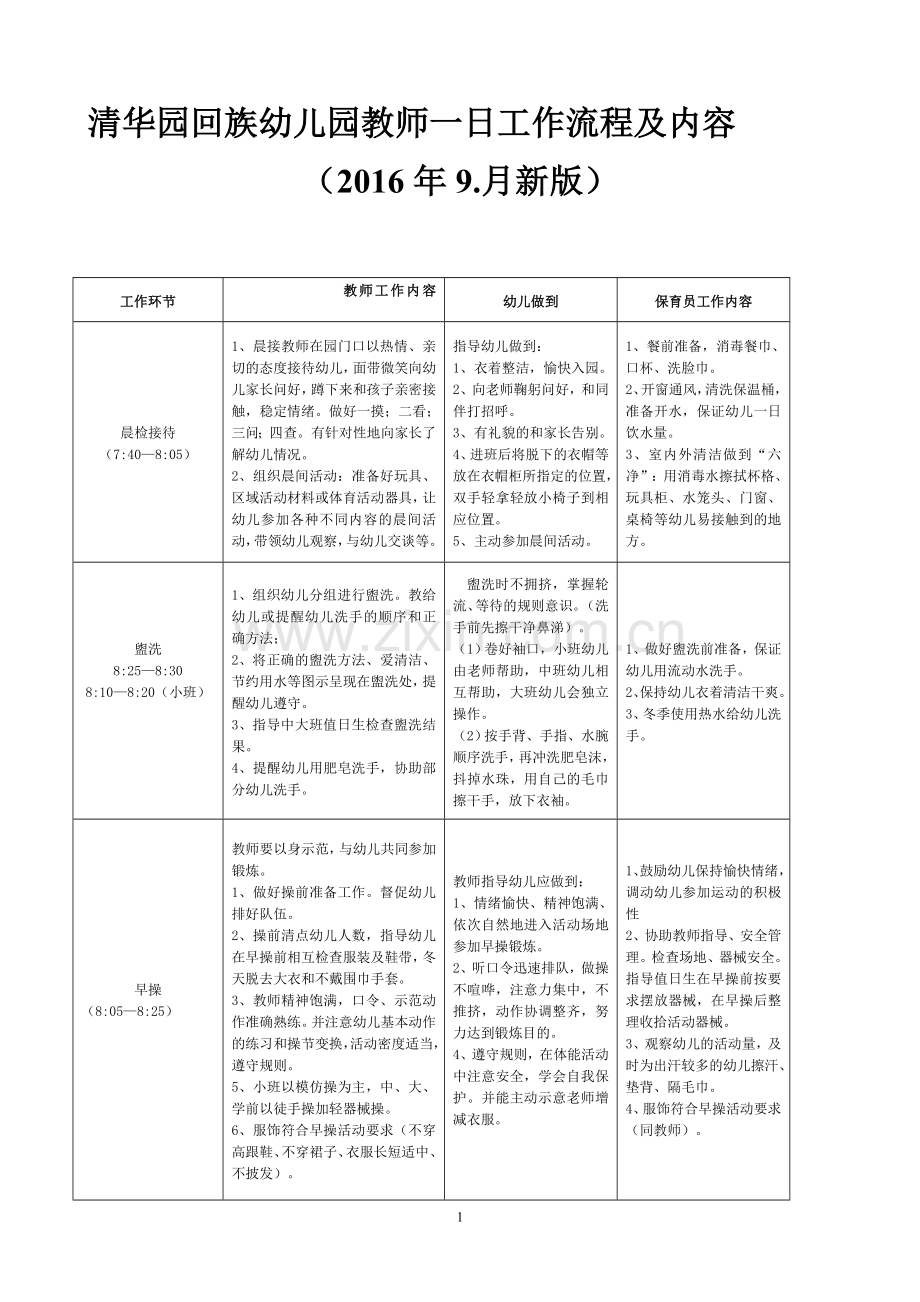 幼儿园教师一日工作流程及内容.doc_第1页