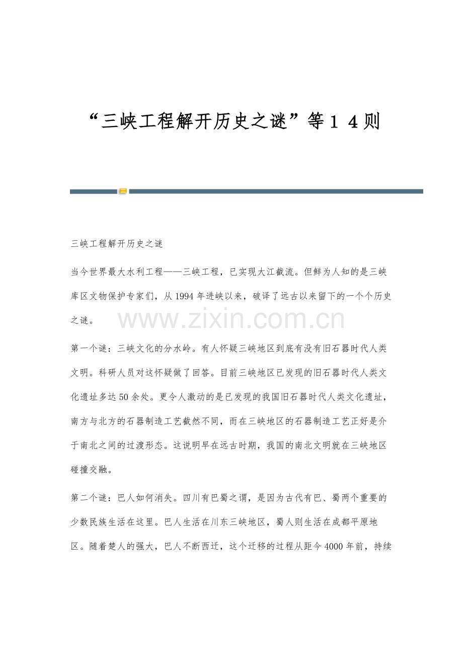 三峡工程解开历史之谜等14则.docx_第1页