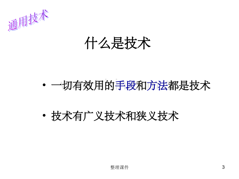 地质版通用技术序言.ppt_第3页