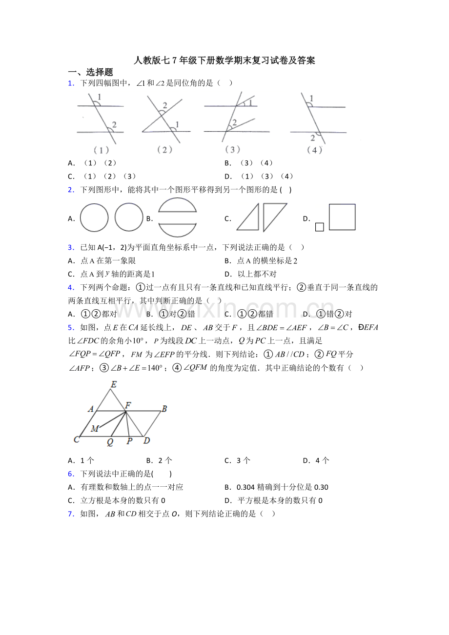 人教版七7年级下册数学期末复习试卷及答案.doc_第1页