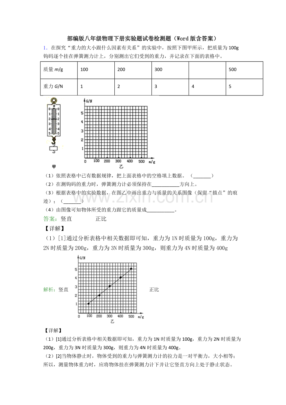 部编版八年级物理下册实验题试卷检测题(Word版含答案).doc_第1页