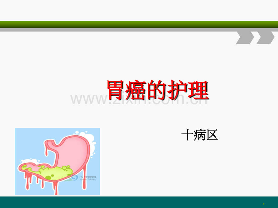 胃癌的护理.ppt_第1页