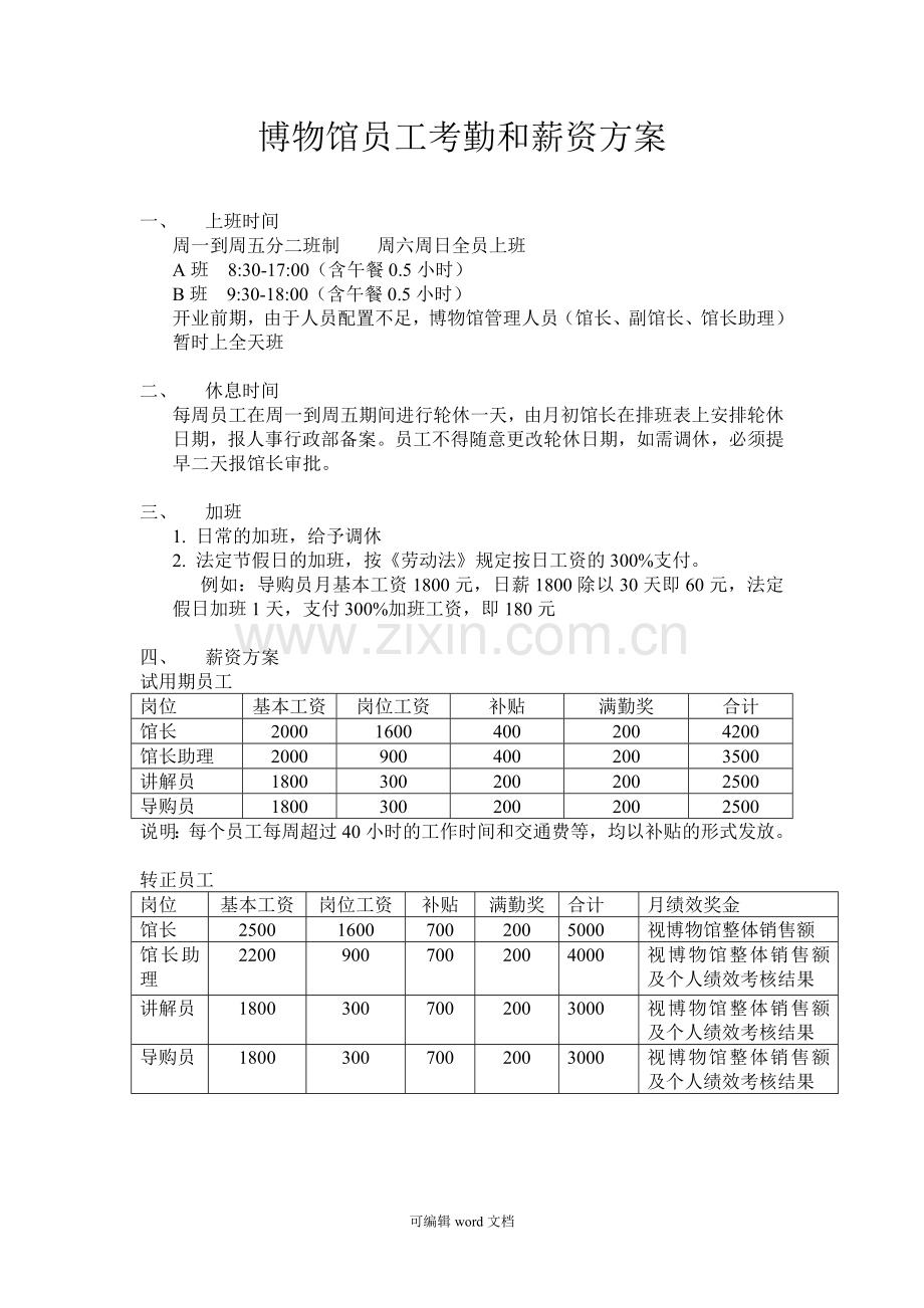 博物馆员工考勤管理制度.doc_第1页