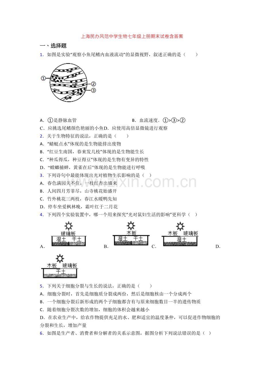 上海民办风范中学生物七年级上册期末试卷含答案.doc_第1页