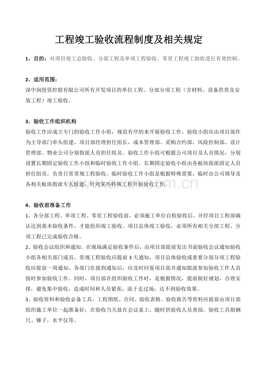 工程竣工验收流程制度及相关规定.docx_第1页