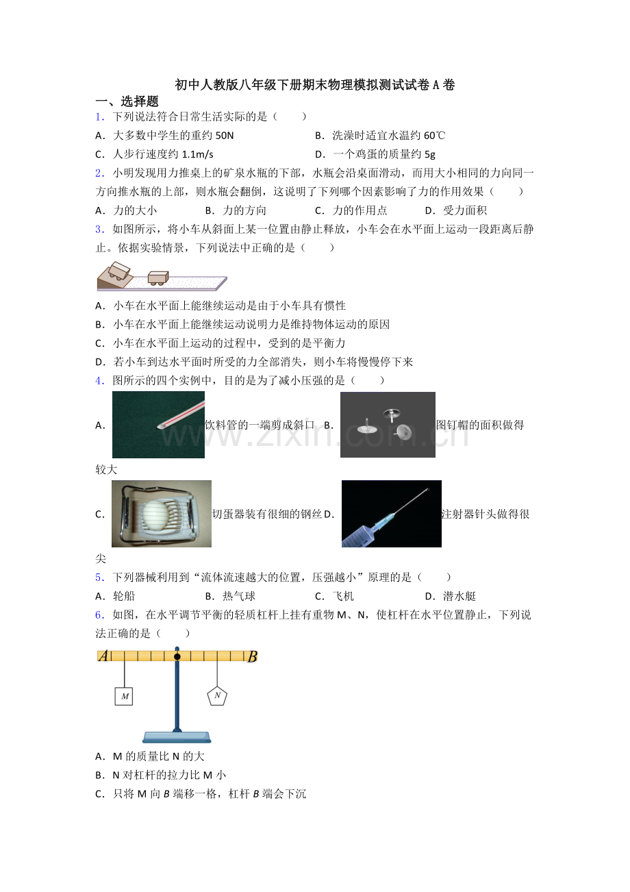 初中人教版八年级下册期末物理模拟测试试卷A卷.doc_第1页