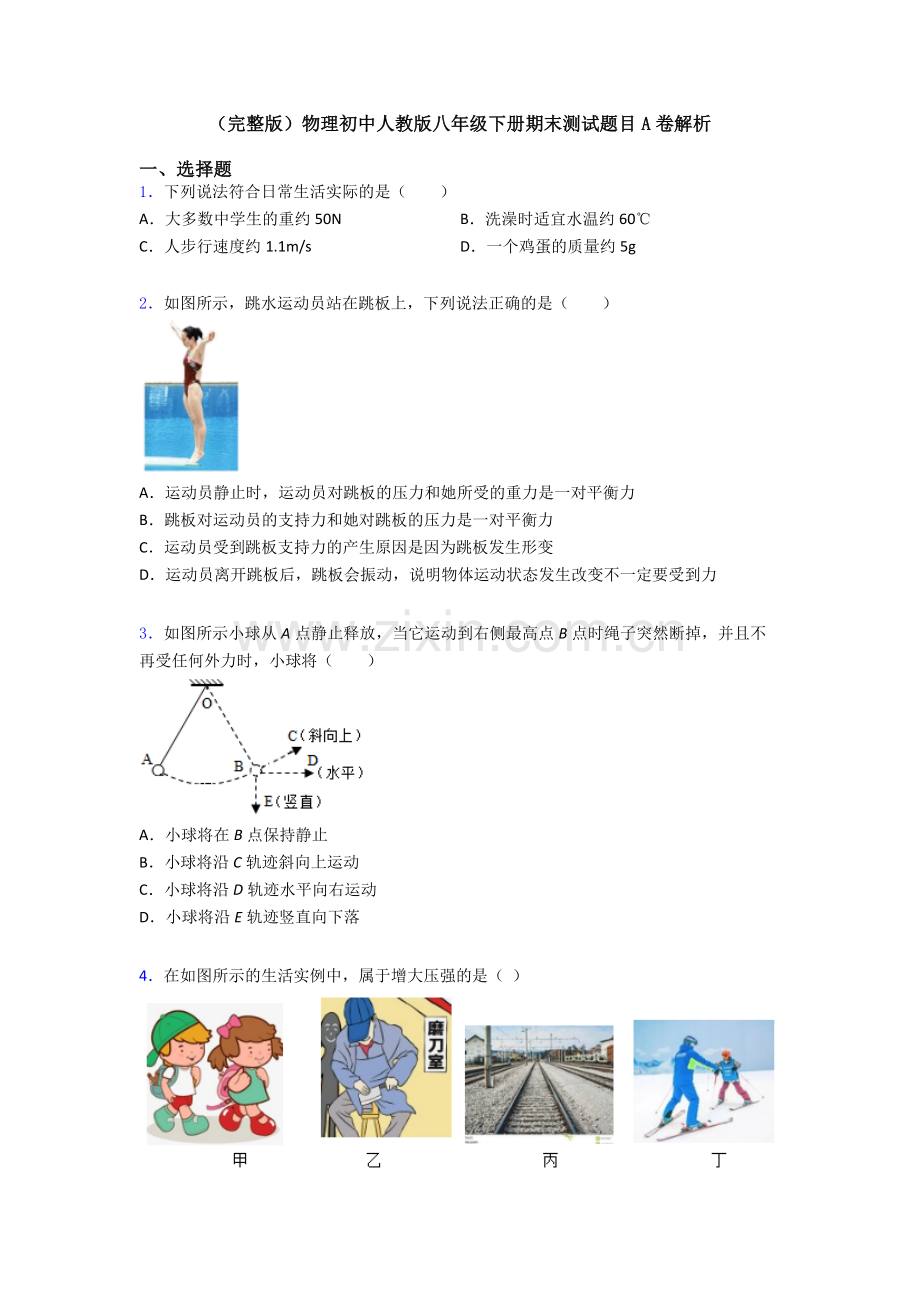 物理初中人教版八年级下册期末测试题目A卷解析.doc_第1页