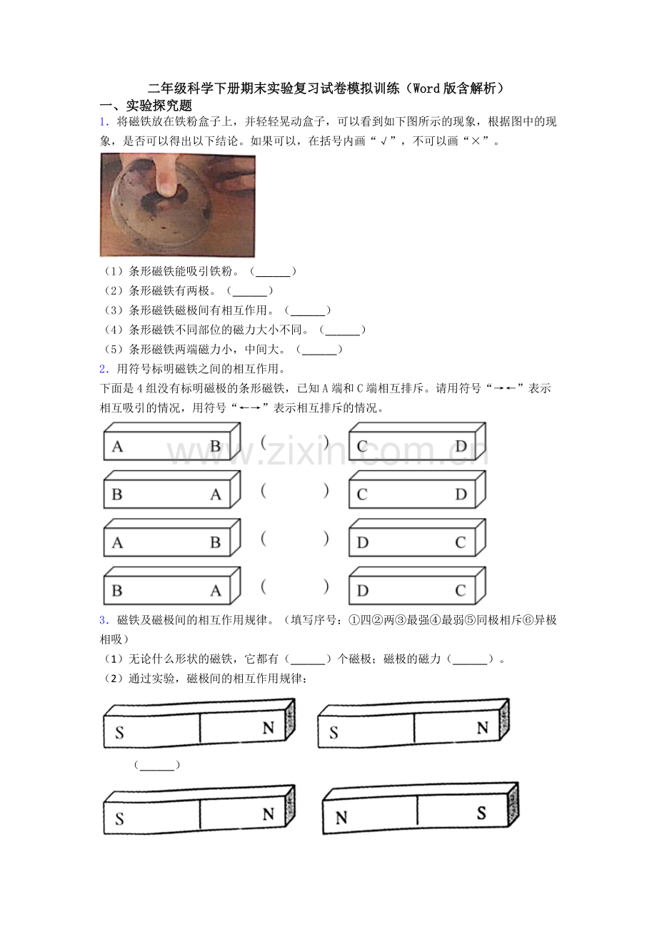 二年级科学下册期末实验复习试卷模拟训练(Word版含解析).doc_第1页