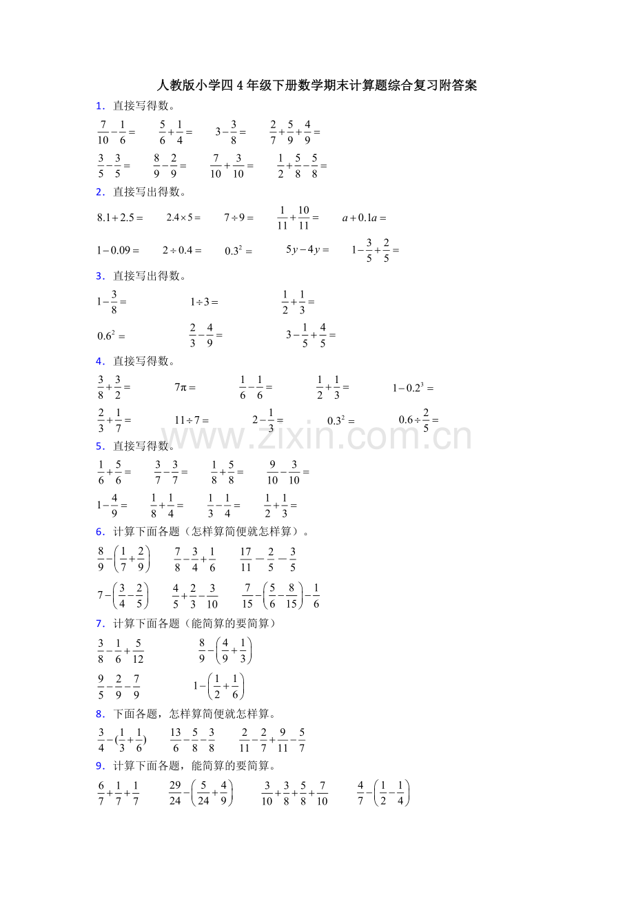 人教版小学四4年级下册数学期末计算题综合复习附答案.doc_第1页