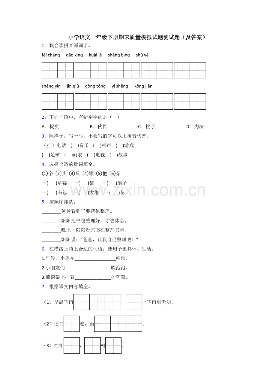 小学语文一年级下册期末质量模拟试题测试题(及答案).doc_第1页