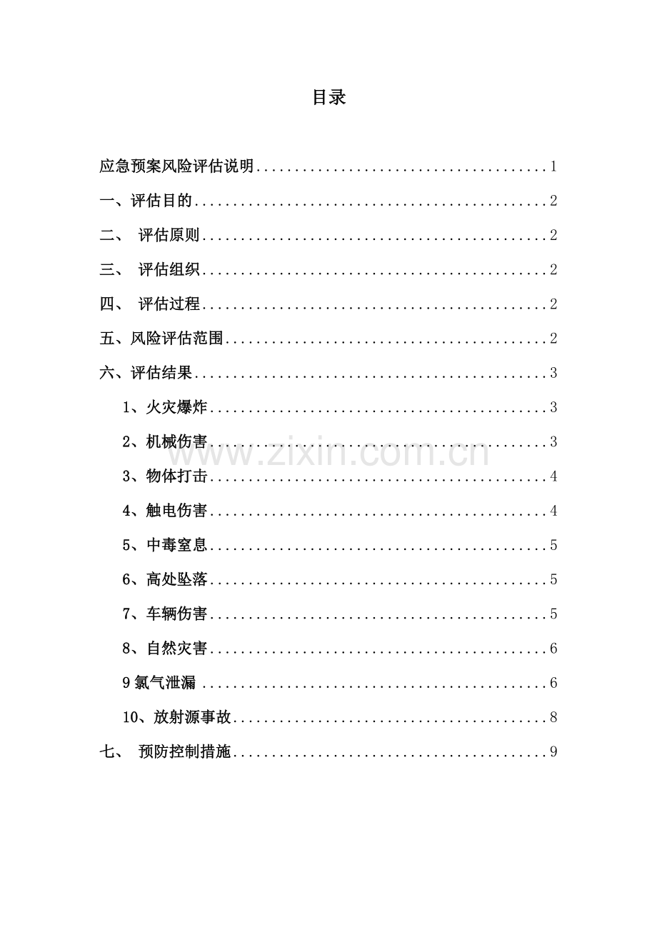 应急预案事故风险评估报告(2016备案稿).doc_第2页