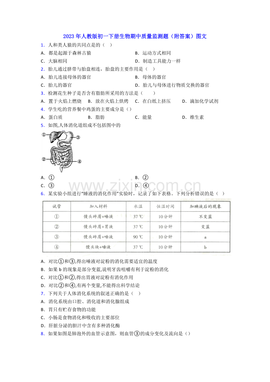 2023年人教版初一下册生物期中质量监测题(附答案)图文.doc_第1页