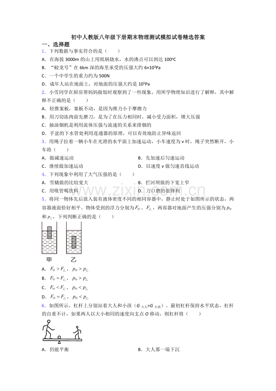 初中人教版八年级下册期末物理测试模拟试卷精选答案.doc_第1页