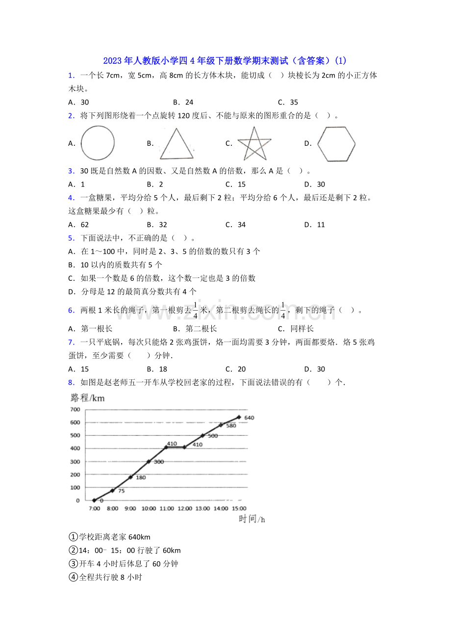 2023年人教版小学四4年级下册数学期末测试(含答案)(1).doc_第1页