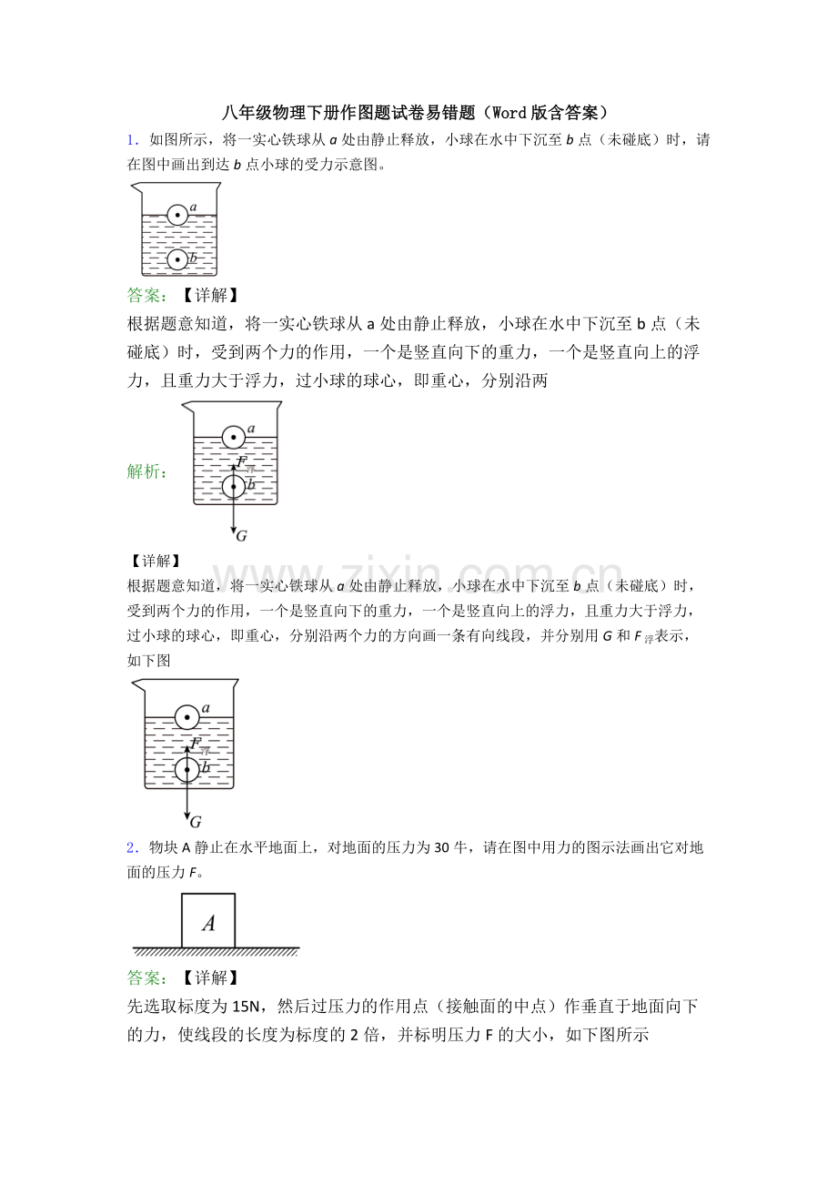 八年级物理下册作图题试卷易错题(Word版含答案).doc_第1页