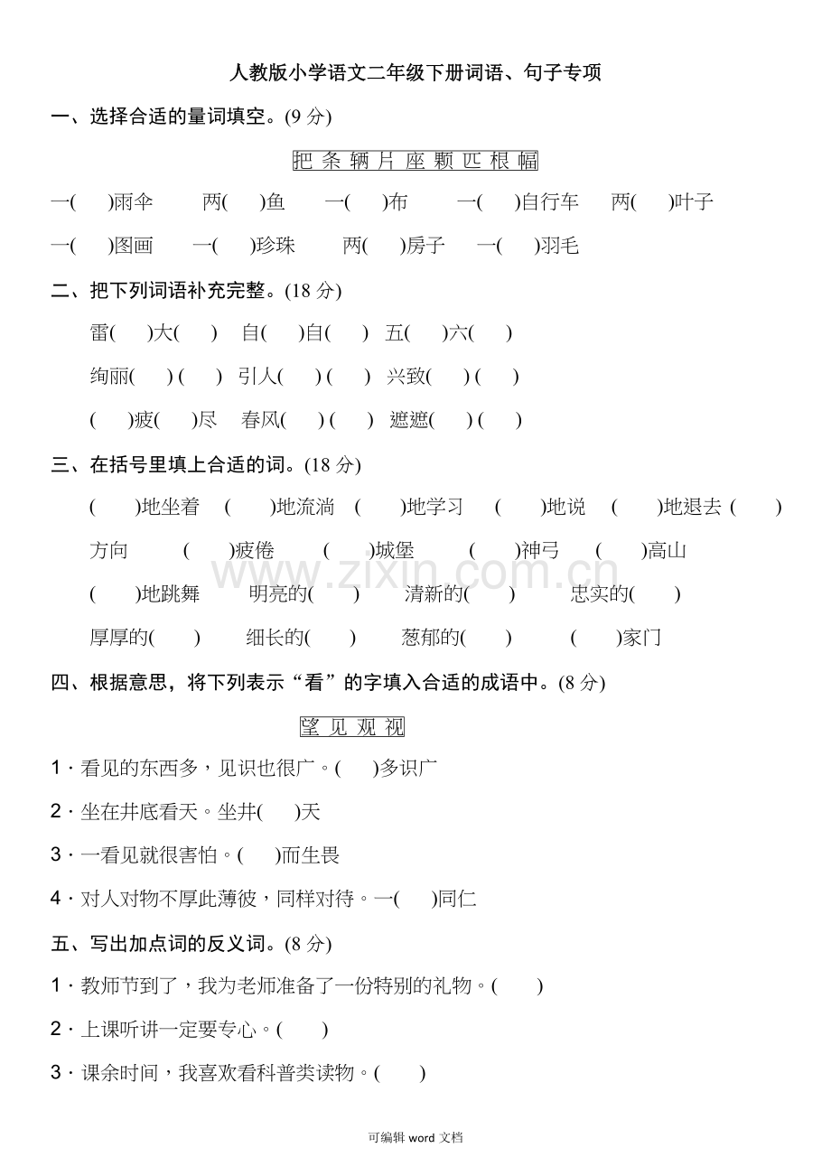 部编版二年级下册语文期末词语、句子专项复习题.doc_第1页