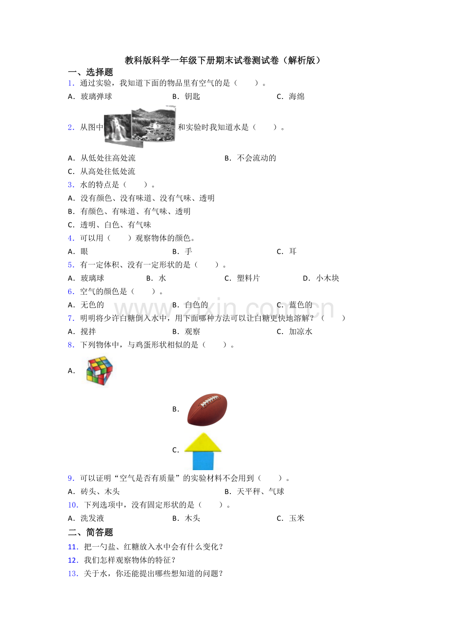 教科版科学一年级下册期末试卷测试卷(解析版).doc_第1页