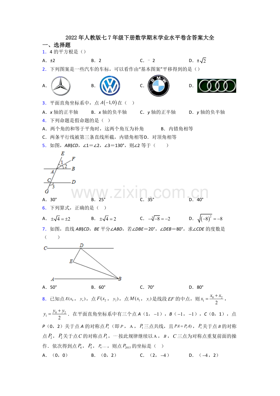 2022年人教版七7年级下册数学期末学业水平卷含答案大全.doc_第1页