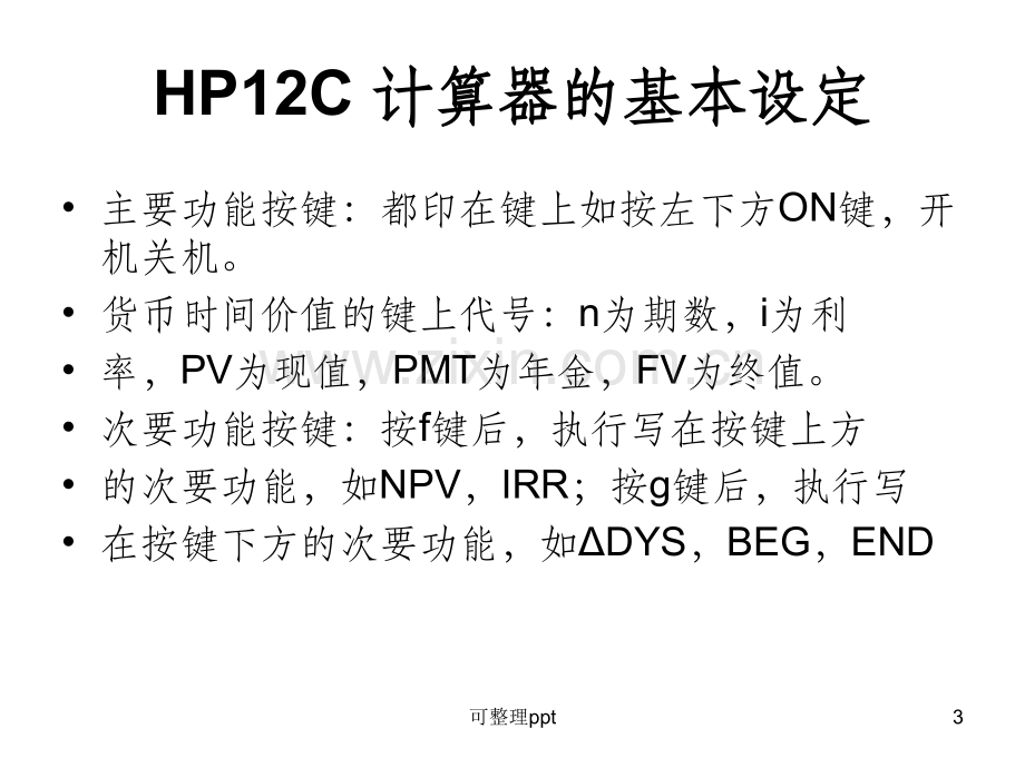 HP12C财务计算器的使用.ppt_第3页