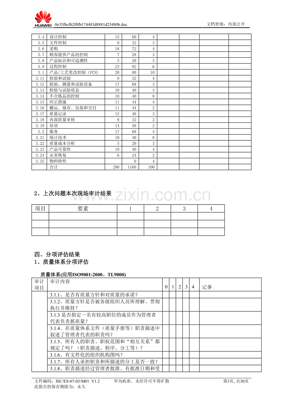 华为供应商质量管理体系考察报告(全).doc_第3页